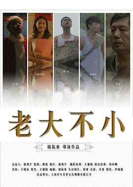 老大不小(全集)