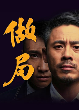 做局(全集)