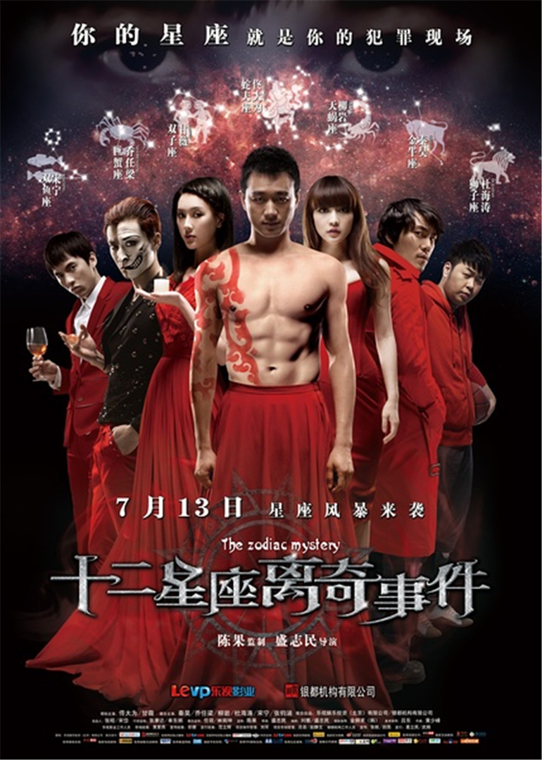 十二星座离奇事件(全集)