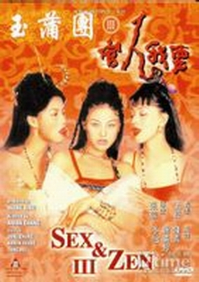 玉蒲团3官人我要(全集)