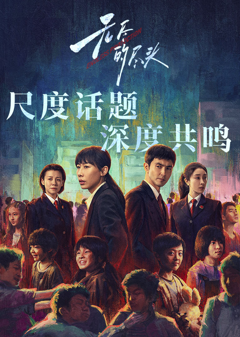 无尽的尽头(全集)