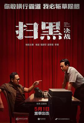 扫黑·决战(全集)