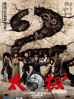 太极2：英雄崛起(全集)