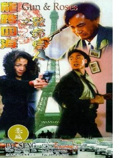 龙跨四海之致命情人(全集)