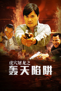 虎穴屠龙之轰天陷阱(全集)