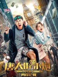 唐人街小炮勇闯伦敦(全集)