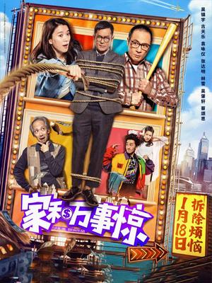 家和万事惊(全集)