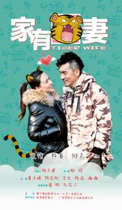 家有虎妻(全集)