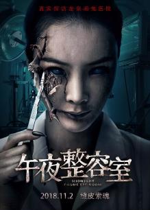 午夜整容室(全集)