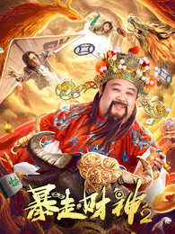 暴走财神2(全集)