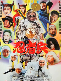 忍者兵(全集)