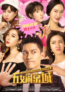 五女闹京城(全集)