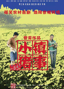 小镇猪事(全集)