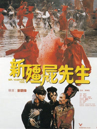 新僵尸先生(全集)