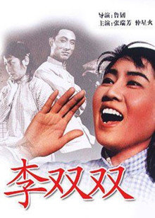 李双双(全集)