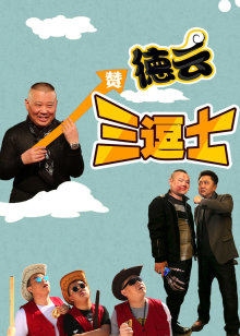 德云三逗士(全集)
