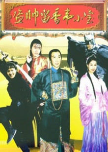 盗帅留香韦小宝(全集)