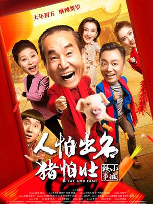 人怕出名猪怕壮(全集)