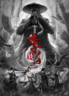 李白之天火燎原(全集)