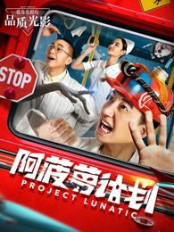 阿菠萝计划(全集)