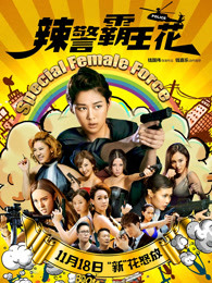 辣警霸王花(全集)