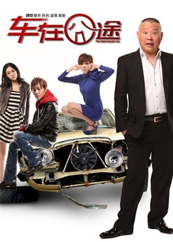 车在囧途(全集)