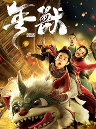 年兽(全集)