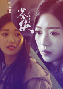 少女侠之长生诀(全集)