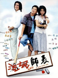 流氓师表(全集)