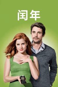 闰年(全集)