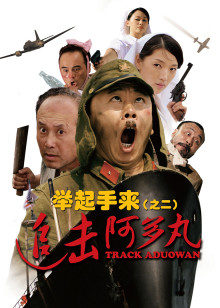 举起手来2：追击阿多丸号(全集)