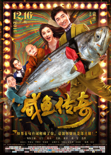 咸鱼传奇(全集)