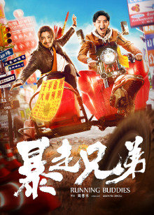 暴走兄弟(全集)