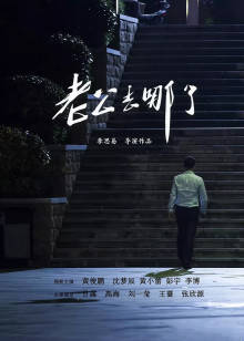 老公去哪了(全集)