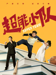 超能小队(全集)