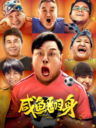 咸鱼翻身(全集)
