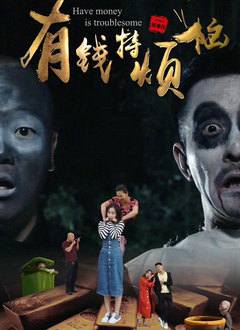 有钱特烦恼(全集)