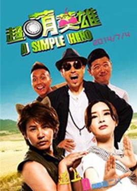 超萌英雄(全集)