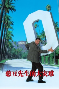 憨豆先生的大灾难(全集)