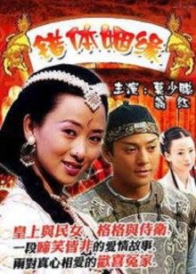 错体姻缘(全集)