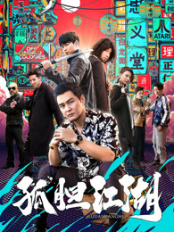 孤胆江湖(全集)