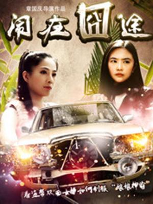 闹在碗中(全集)