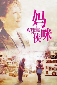 妈咪侠(全集)