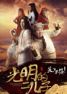 光明的二儿子(全集)