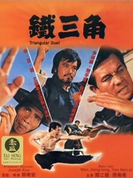铁三角(全集)