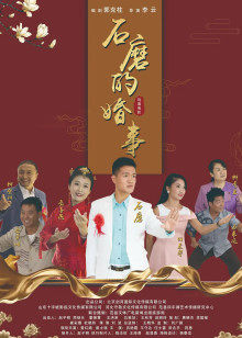 石磨的婚事(全集)