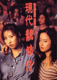 现代靓妹仔(全集)
