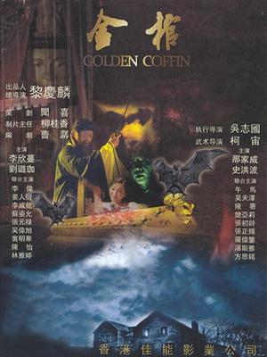 金棺(全集)