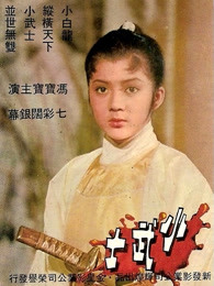 小武士(全集)