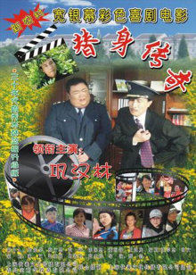 替身传奇乐翻天(全集)